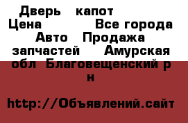 Дверь , капот bmw e30 › Цена ­ 3 000 - Все города Авто » Продажа запчастей   . Амурская обл.,Благовещенский р-н